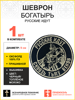 Шеврон Богатырь Русские идут пришивной оксфорд цвет черный нитка топлёное молоко диаметр 9 см Шеврон Богатырь Русские идут пришивной оксфорд цвет черный нитка топлёное молоко диаметр 9 см