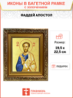 Икона "Фаддей", св. апостол из семидесяти, с золочением поталью, 09Ф3-УЛ