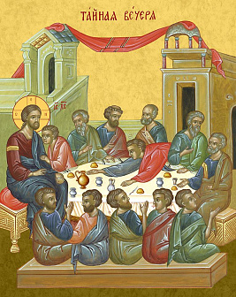 Образ двунадесятого праздника "Тайная Вечеря", 05Т1