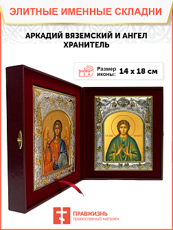 Икона складень Аркадий Вяземский преподобный и Ангел Хранитель 14 х 18 см
