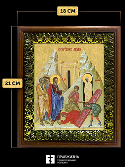 Икона Воскрешение святого Лазаря Четверодневного, деревянная рамка с басмой и стеклом 18х21х2,5 см 1 Икона Воскрешение святого Лазаря Четверодневного, деревянная рамка с басмой и стеклом 18х21х2,5 см 1