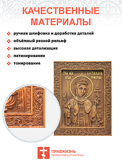 Икона резная Александра Римская