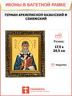 Образ святого Германа, архиепископа Казанского и Свияжского, 09Г9
