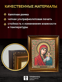 Икона Казанская Божия Матерь, бронзовая багетная рамка узкая с узором 15х18 см