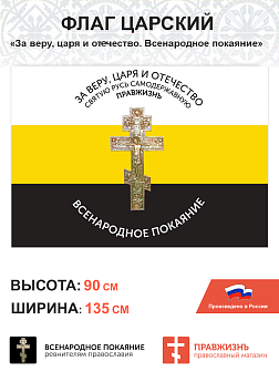 Набор флагов Всенародное Покаяние сетка 3 шт.