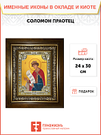 Икона Соломон праотец в деревянном киоте