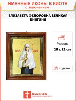 Икона "Елизавета", св. прпмч. вел. кнг., с золочением поталью, 10021-УЛ Икона "Елизавета", св. прпмч. вел. кнг., с золочением поталью, 10021-УЛ