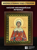 Икона Наталия Никомидийская мученица, деревянная рамка с басмой и стеклом 18х21х2,5 см 108