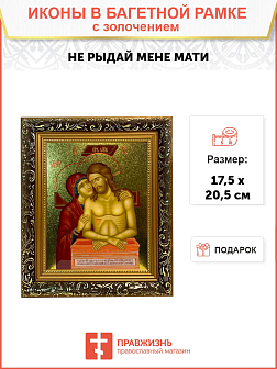 Икона Не рыдай Мене Мати золочение поталь