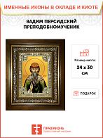 Икона освященная Вадим Персидский архимандрит преподобномученик в деревянном киоте