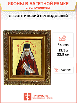 Икона "Лев Оптинский", св. прп., с золочением поталью, 09Л3-УЛ Икона "Лев Оптинский", св. прп., с золочением поталью, 09Л3-УЛ