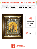 Икона Иов , в деревяном киоте