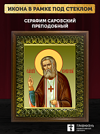 Икона Серафим Саровский преподобный, деревянная рамка с басмой и стеклом 18х21х2,5 см 128
