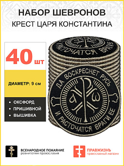 Набор шевронов Крест Царя Константина черный пришивной 40 шт