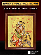 Икона Божией Матери Донская с золочением, деревянная рамка со стеклом 15х18х2 см 1137