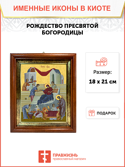Образ Божией Матери "Рождество Пресвятой Богородицы", 05Р5 Образ Божией Матери "Рождество Пресвятой Богородицы", 05Р5