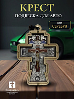 Авто ПОДВЕСКА (ERM) КРЕСТ фигурный, 8,5х6см, СЕРЕБРО