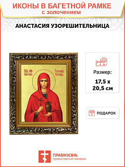 Икона "Анастасия Узорешительница", св. вмц., с золочением поталью, 10002-УЛ Икона "Анастасия Узорешительница", св. вмц., с золочением поталью, 10002-УЛ