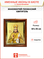 Икона "Иннокентий (Смирнов)", свт., еп. Пензенский, с золочением поталью, 09И9-УЛ Икона "Иннокентий (Смирнов)", свт., еп. Пензенский, с золочением поталью, 09И9-УЛ