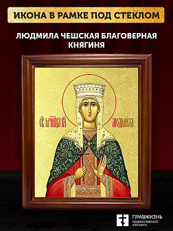 Икона Людмила Чешская благоверная княгиня с золочением, деревянная рамка со стеклом 15х18х2 см 095 Икона Людмила Чешская благоверная княгиня с золочением, деревянная рамка со стеклом 15х18х2 см 095