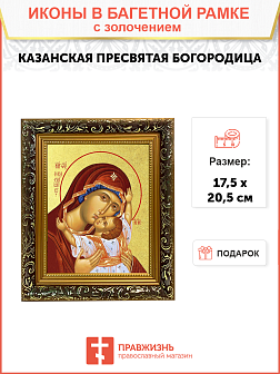 Икона Божией Матери "Казанская" с золочением поталью, 03037-УЛ