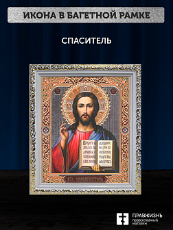 Икона Спаситель, бронзовая багетная рамка узкая с узором 15х18 см