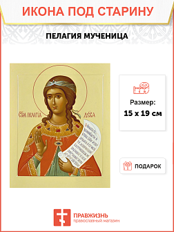 Икона Пелагеи