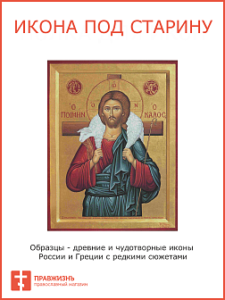 Икона Пастырь добрый