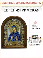 Именная икона 069 Евгения Римская Преподобномученица бисер 17 см