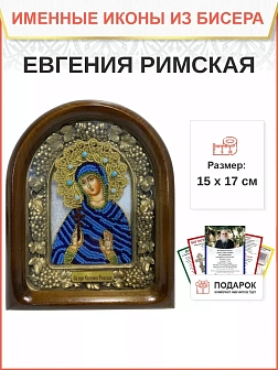 Именная икона 069 Евгения Римская Преподобномученица бисер 17 см