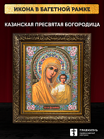 Икона Казанская Божия Матерь, бронзовая багетная рамка узкая с узором 15х18 см Икона Казанская Божия Матерь, бронзовая багетная рамка узкая с узором 15х18 см