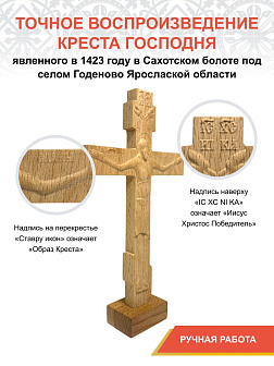 Крест Годеновский на подставке, бук