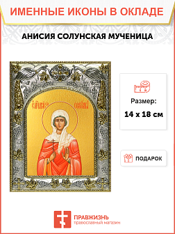 Икона Анисия Солунская святая