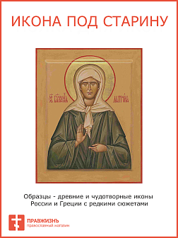 Икона Матрона Московский