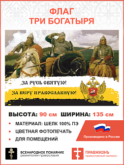 Флаг 278 За Русь Святую За Веру Православную триколор 90х135 материал шелк для помещений