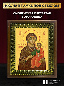Икона Божией Матери Смоленская, деревянная рамка с басмой и стеклом 18х21х2,5 см 133 Икона Божией Матери Смоленская, деревянная рамка с басмой и стеклом 18х21х2,5 см 133