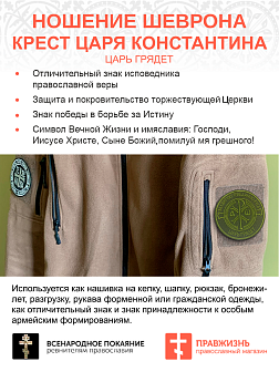 Шеврон Крест Царя Константина Царь грядет на липучке оксфорд хаки диаметр 9 см 1 шт