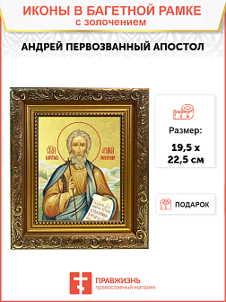 Икона "Андрей Первозванный", св. апостол, с золочением поталью, 09А5-УЛ
