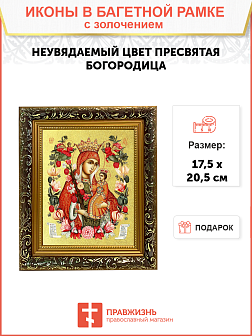 Икона Божией Матери "Неувядаемый Цвет" с золочением поталью, 03049-УЛ Икона Божией Матери "Неувядаемый Цвет" с золочением поталью, 03049-УЛ