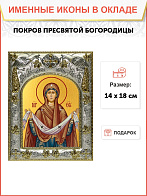 Икона Покров Пресвятой Богородицы