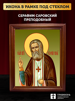 Икона Серафим Саровский преподобный, деревянная рамка со стеклом 15х18х2 см 128