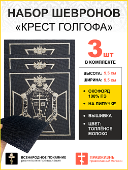 Шеврон Крест Голгофа липучка 9,5х9,5см чёрный/тм набор 3шт