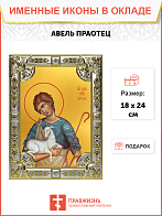 Икона Авель праотец