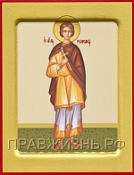 Икона РОМАН Кесарийский, Антиохийский, Священномученик (ЗОЛОЧЕНИЕ)