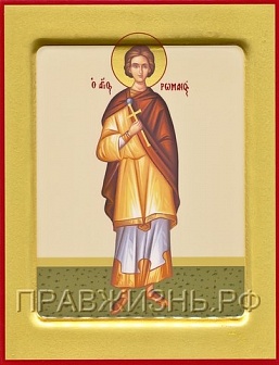 Икона РОМАН Кесарийский, Антиохийский, Священномученик (ЗОЛОЧЕНИЕ)