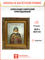 Образ святого Александра Свирского, преподобного, 09004 Образ святого Александра Свирского, преподобного, 09004