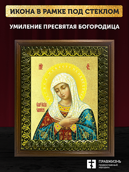 Икона Божией Матери Умиление с золочением, деревянная рамка с басмой и стеклом 18х21х2,5 см 129