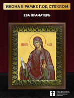 Икона Ева праматерь, деревянная рамка с басмой и стеклом 18х21х2,5 см 188 Икона Ева праматерь, деревянная рамка с басмой и стеклом 18х21х2,5 см 188