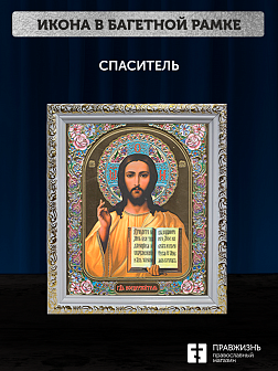 Икона Спаситель, бронзовая багетная рамка узкая с узором 15х18 см