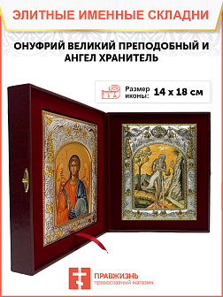Икона складень Онуфрий Великий преподобный и Ангел Хранитель 14 х 18 см